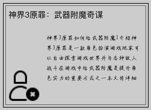 神界3原罪:武器附魔奇谋