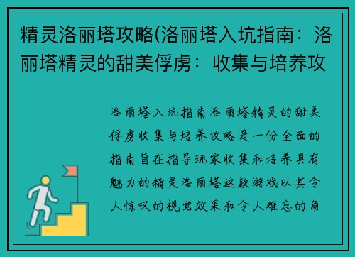 精灵洛丽塔攻略(洛丽塔入坑指南：洛丽塔精灵的甜美俘虏：收集与培养攻略)