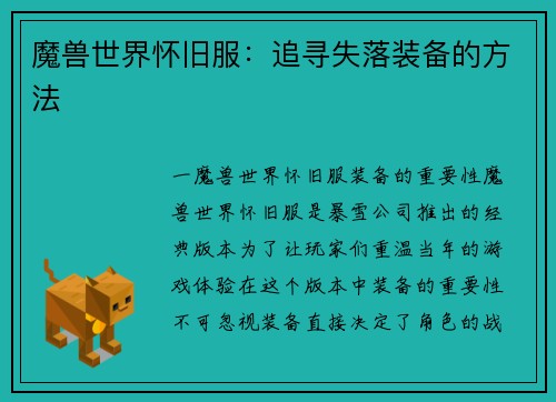 魔兽世界怀旧服：追寻失落装备的方法