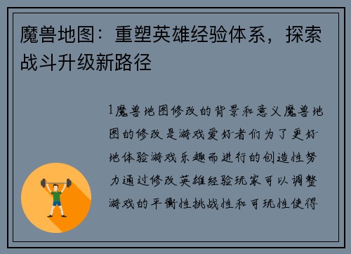 魔兽地图：重塑英雄经验体系，探索战斗升级新路径