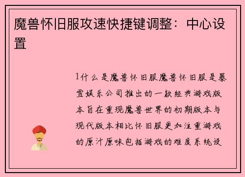 魔兽怀旧服攻速快捷键调整：中心设置